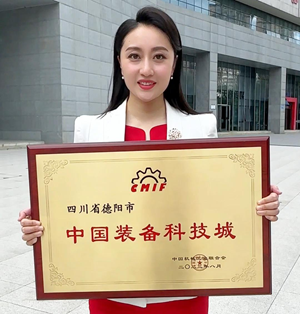 德阳市获“中国装备科技城”授牌