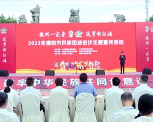 2023年德阳市民族团结进步主题宣传活动举行