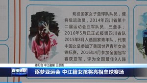 逐梦亚运会 中江籍女孩将亮相垒球赛场