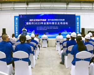 提升全民科学素质 助力打造中国装备科技城