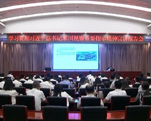 学习贯彻习近平总书记来川视察重要指示精神宣讲报告会在广汉举行
