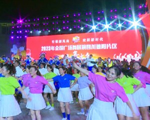 2023年全国广场舞展演片区大会德阳开跳
