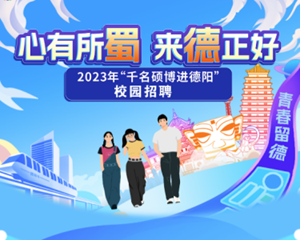 “千名硕博进德阳”第二批硕士岗位进高校活动正式启动