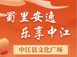75万元消费券免费送！首届中江县中秋国庆嘉年华即将启幕！