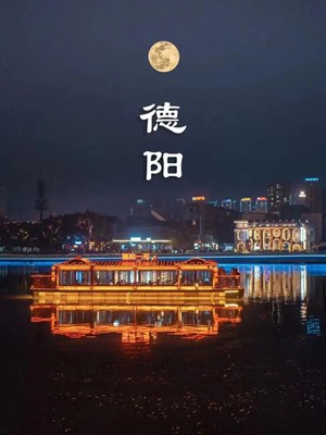 倒计时1天！2023年四川省“万人赏月诵中秋”集中展演即将在德阳上演！