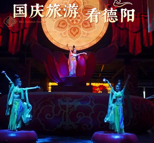 中秋国庆嘉年华·畅游德阳系列之三
