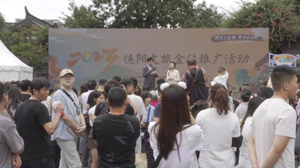 2023德阳文旅金秋推广活动在成都宽窄巷子举行