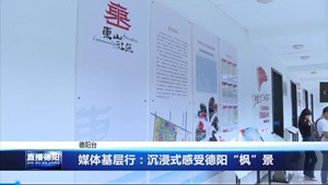 媒体基层行：沉浸式感受德阳“枫”景