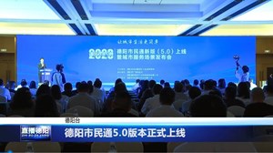 德阳市民通5.0版本正式上线