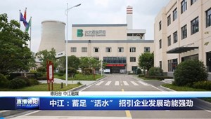 中江：蓄足“活水” 招引企业发展动能强劲