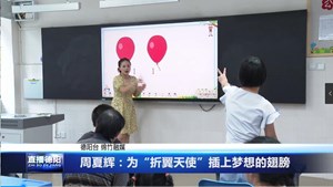 周夏辉：为“折翼天使”插上梦想的翅膀