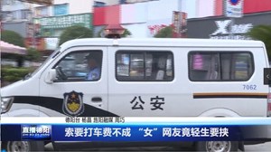 索要打车费不成 “女”网友竟轻生要挟