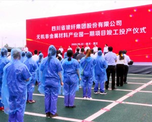 四川玻纤无机非金属材料产业园一期项目竣工投产