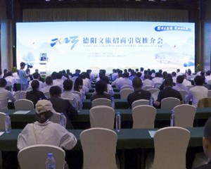 2023德阳文旅招商引资推介会在成都举行