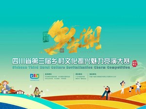 预告 | 四川省第三届乡村文化振兴魅力竞演大赛（德阳赛区）明晚上演