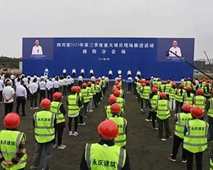 四川省2023年第三季度重大项目现场推进活动德阳现场活动举行