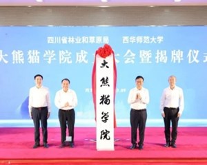 全国第一所！四川有“大熊猫学院”啦！