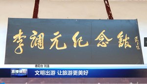文明出游 让旅游更美好