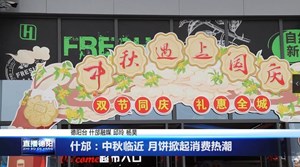 什邡：中秋临近 月饼掀起消费热潮