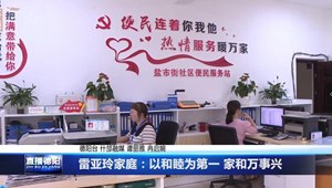 雷亚玲家庭：以和睦为第一 家和万事兴