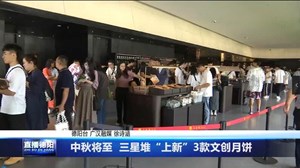 中秋将至  三星堆“上新”3款文创月饼