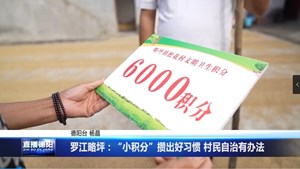 罗江略坪：“小积分”攒出好习惯 村民自治有办法