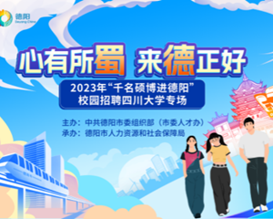 “心有所蜀 来德正好”2023千名硕博进德阳校园招聘四川大学专场顺利举办
