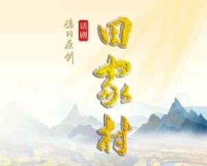 演出预告丨演出门票免费送，原创乡村振兴话剧《田家村》演出即将启幕