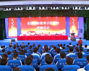 我市7所学校被认定为“全国国防教育示范学校”
