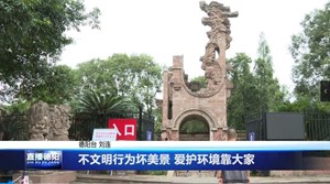 不文明行为坏美景 爱护环境靠大家
