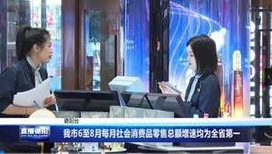 我市6至8月每月社会消费品零售总额增速均为全省第一