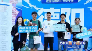 “心有所蜀 来德正好”2023千名硕博进德阳校园招聘四川大学专场顺利举办