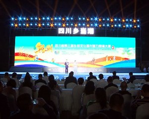四川省第三届乡村文化振兴魅力竞演大赛（德阳赛区）在广汉举行
