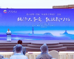 四川省第十四届“中国统计开放日”活动在广汉举行 