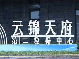 云上天府智算中心在德阳正式投产！中国电信云锦天府第二数据中心开园
