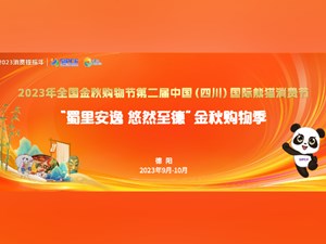明天开始！“蜀里安逸 悠然至德”金秋购物季等你来打卡