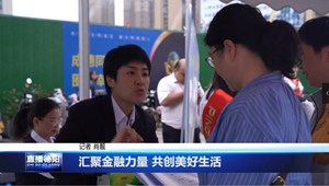 汇聚金融力量 共创美好生活