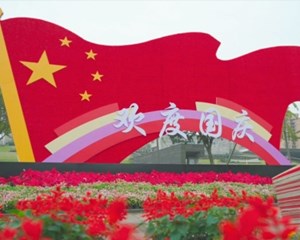 国旗鲜花扮靓城市 节日氛围感“拉满”