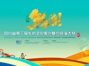 四川省第三届乡村文化振兴魅力竞演大赛（德阳赛区）市级竞演圆满落幕