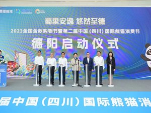 第二届中国（四川）国际熊猫消费节德阳分会场活动正式启幕