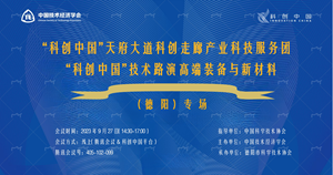 “科创中国”天府大道科创走廊产业科技服务团“科创中国”技术路演高端装备与新材料（德阳）专场成功举办