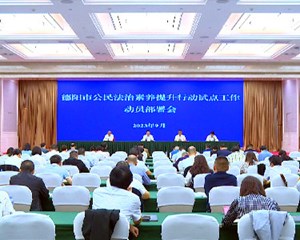 勇于创新善作善成 交出公民法治素养提升行动德阳高分“答卷”