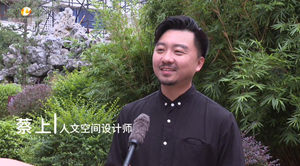 本台独家专访 "点亮"德阳文庙设计师 一一蔡上