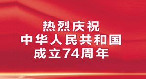热烈庆祝中华人民共和国成立74周年