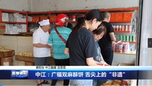 中江：广福双麻酥饼 舌尖上的“非遗”