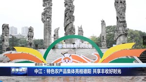 中江：特色农产品集体亮相德阳 共享丰收好时光