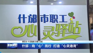 什邡：向“心”而行  打造“心灵港湾”应 