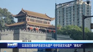 以法治力量保护历史文化遗产 守护历史文化遗产“新名片”