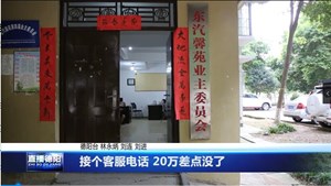 接个客服电话 20万差点没了