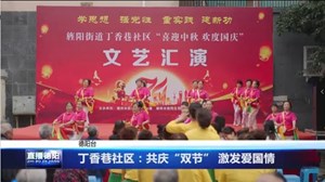丁香巷社区：共庆“双节” 激发爱国情